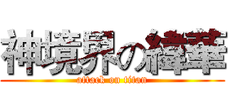 神境界の緯華 (attack on titan)