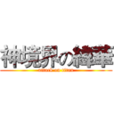 神境界の緯華 (attack on titan)