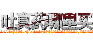 吐真药哪里买 (吐真药哪里买【电.话156x1318x7580-Q1991936399鑫宏药业】我们做的是长期生意,靠的是老客户长期支持
参考消息网2月20日报道 韩媒称，“剩女多、离婚率高的城市，房价一定会上涨。”这是中国经济学家金岩石2016年12月参加在上海举行的房地产相关论坛时说的话。
)