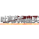 吐真药哪里买 (吐真药哪里买【电.话156x1318x7580-Q1991936399鑫宏药业】我们做的是长期生意,靠的是老客户长期支持
参考消息网2月20日报道 韩媒称，“剩女多、离婚率高的城市，房价一定会上涨。”这是中国经济学家金岩石2016年12月参加在上海举行的房地产相关论坛时说的话。
)