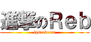 進撃のＲｅｂ (lpsrebecca)