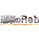 進撃のＲｅｂ (lpsrebecca)