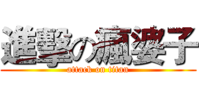 進擊の瘋婆子 (attack on titan)