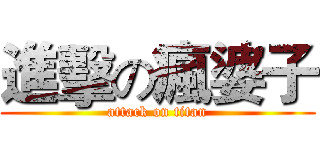 進擊の瘋婆子 (attack on titan)