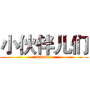 小伙伴儿们 (friends )