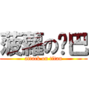 菠蘿の雞巴 (attack on titan)