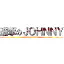 進撃のＪＯＨＮＮＹ (attack on johnny)