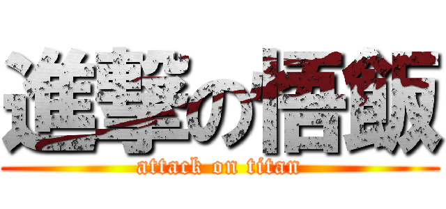 進撃の悟飯 (attack on titan)