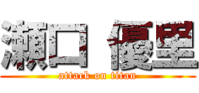 瀬口 優里 (attack on titan)