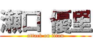 瀬口 優里 (attack on titan)