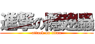 進撃の隱翅蟲 (attack on titan)