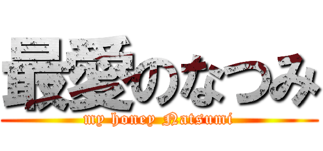 最愛のなつみ (my honey Natsumi)