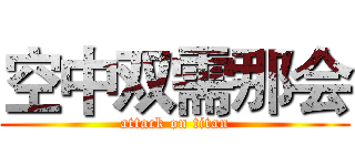 空中双需那会 (attack on titan)