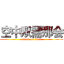 空中双需那会 (attack on titan)