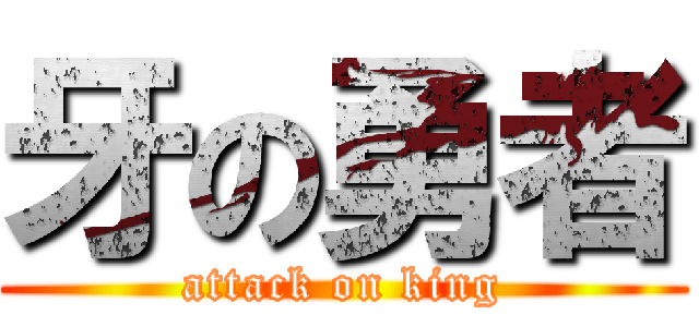 牙の勇者 (attack on king)