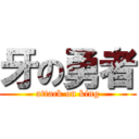 牙の勇者 (attack on king)