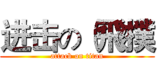 进击の（飛撲 (attack on titan)