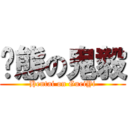 变態の鬼毅 (Hentai on GueiYi)