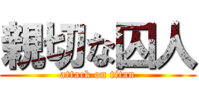 親切な囚人 (attack on titan)