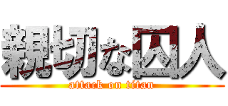 親切な囚人 (attack on titan)