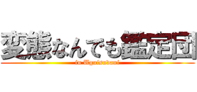 変態なんでも鑑定団 (in Uguisudani)