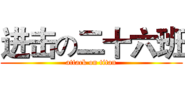 进击の二十六班 (attack on titan)