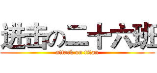 进击の二十六班 (attack on titan)