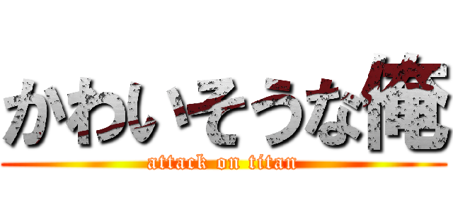 かわいそうな俺 (attack on titan)