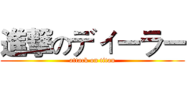 進撃のディーラー (attack on titan)
