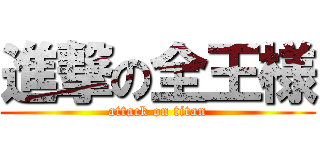 進撃の全王様 (attack on titan)