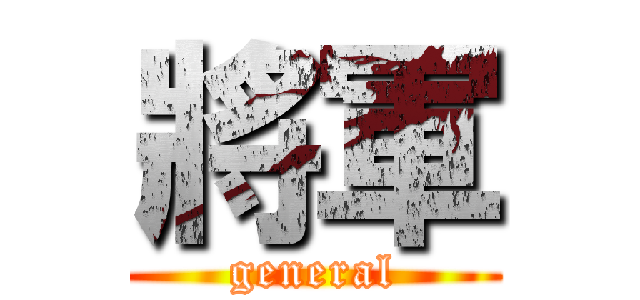 將軍 (general)