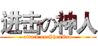进击の神人 (attack on ShenRen)