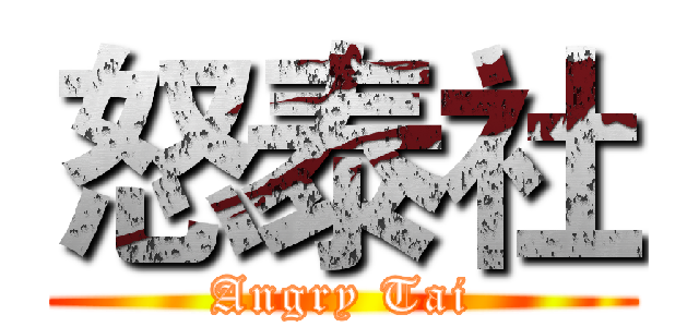 怒泰社 (Angry Tai)