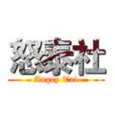 怒泰社 (Angry Tai)