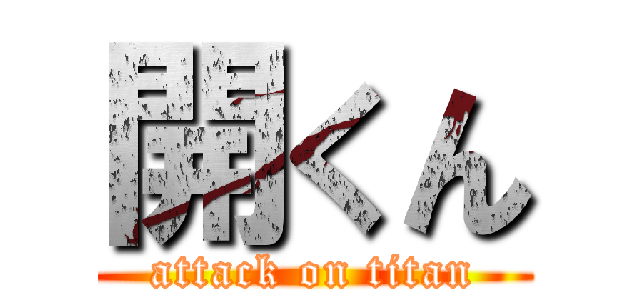 開くん (attack on titan)