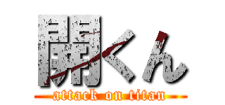 開くん (attack on titan)