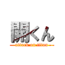 開くん (attack on titan)