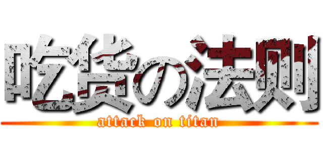 吃货の法则 (attack on titan)