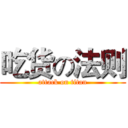 吃货の法则 (attack on titan)