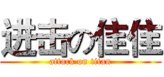 进击の隹隹 (attack on titan)