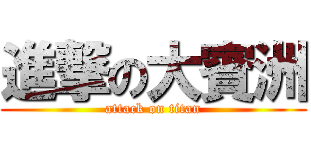 進撃の大賓洲 (attack on titan)