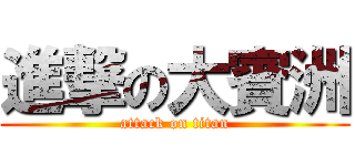 進撃の大賓洲 (attack on titan)