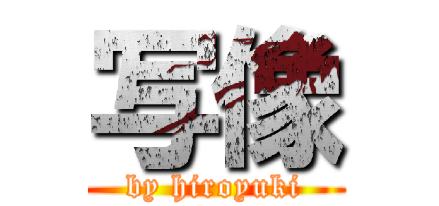 写像 (by hiroyuki)