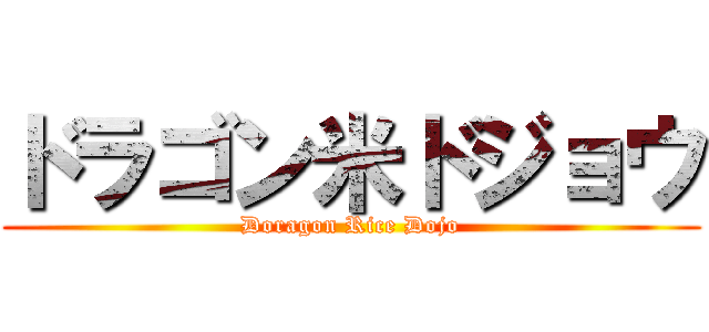 ドラゴン米ドジョウ (Doragon Rice Dojo)