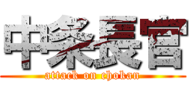 中条長官 (attack on chokan)