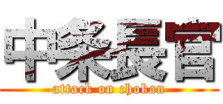 中条長官 (attack on chokan)