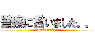 警察に言いました。。 (attack on titan)