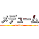 メデューム (meddum)