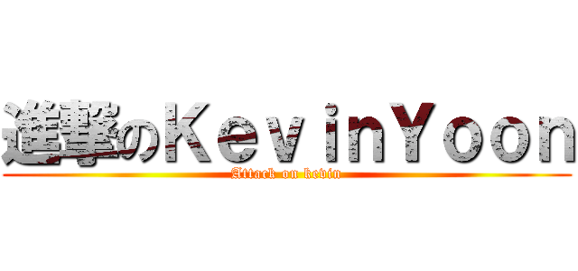 進撃のＫｅｖｉｎＹｏｏｎ (Attack on kevin)