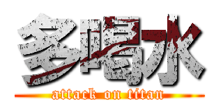 多喝水 (attack on titan)